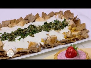 فتة  الدجاج  بالحمص و الكزبرة | سالي فؤاد