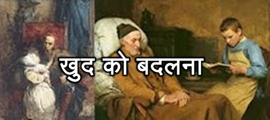 प्रेरणा कथा 109: खुद को बदलना Khud Ko Badalna