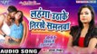 Lahanga Uthake Nirakhe - Jio Ke Sim Se Dekhata Scene - Shubha Mishra - Bhojpuri Hot Songs 2016 new
