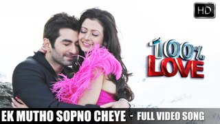 Ek Mutho Sopno Cheye | 100 % Love | 2012 |Bengali Movie Song | Jeet | Koel Mallick | HD