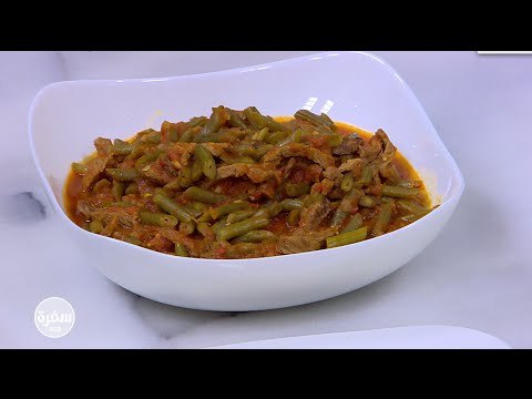 فاصوليا خضراء باللحمه | نجلاء الشرشابي