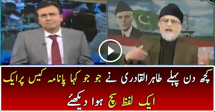 Tahir Ul Qadri Remarks on Panama Case Became True