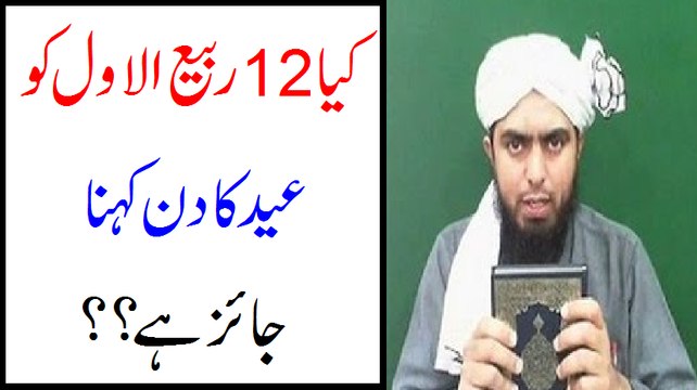 Kia 12-Rabi-ul-Awwal ko EID ka DIN kehna jaiz hai? Eid Milad Ul Nabi 2016