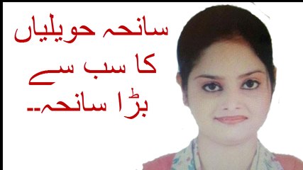 سانحہ حویلیاں کا سب سے بڑا سانحہ۔۔