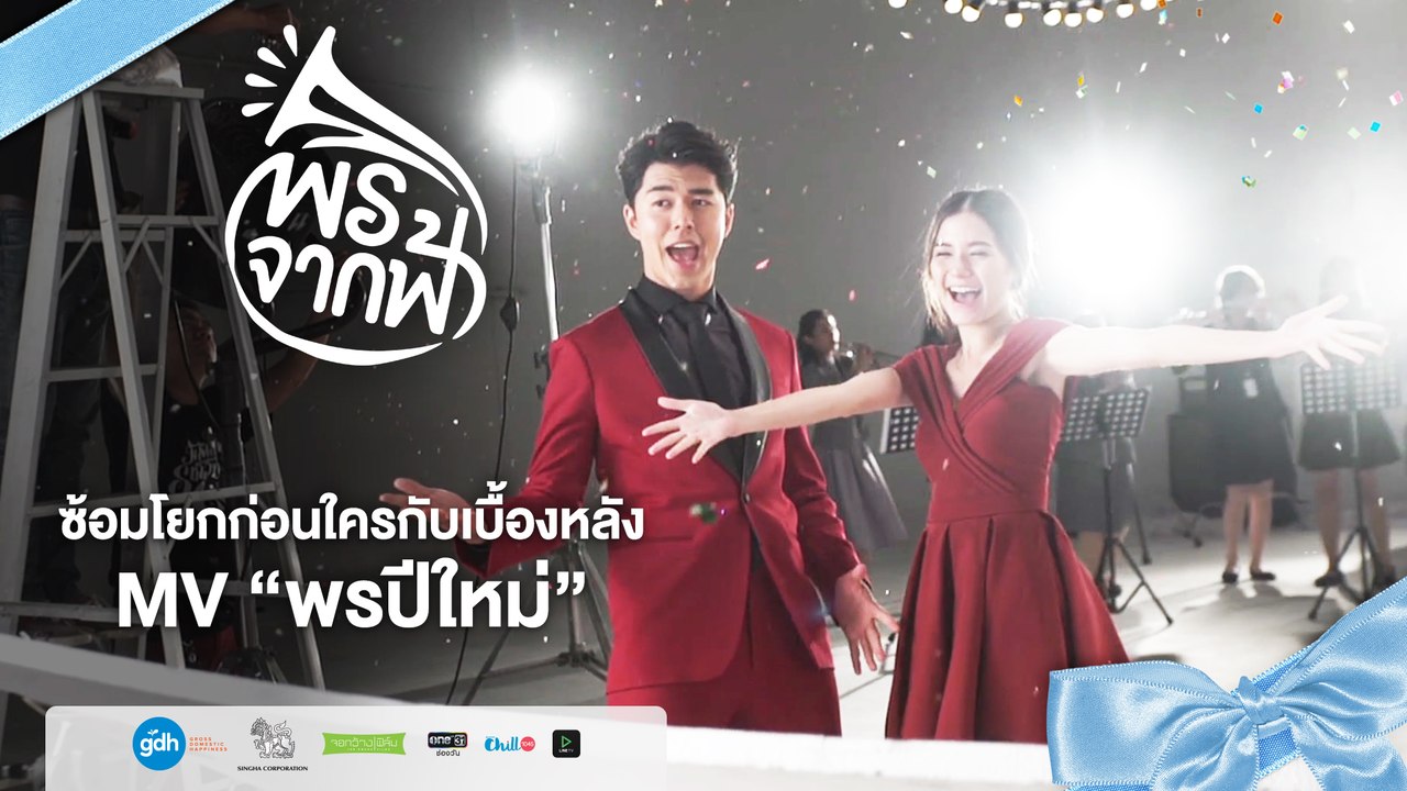 พรจากฟ้า | ซ้อมโยกก่อนใครกับเบื้องหลัง MV พรปีใหม่ | GDH