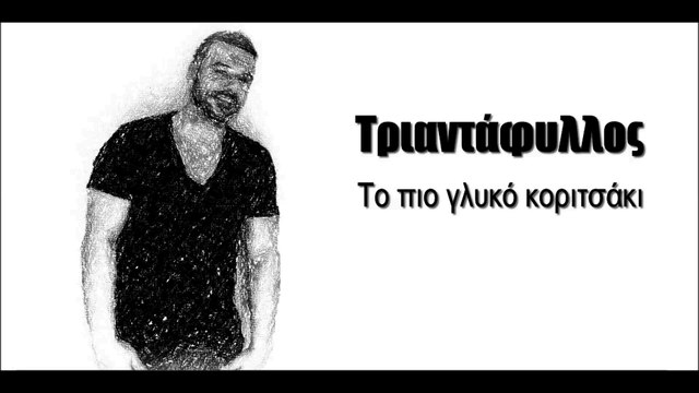 TR| Τριαντάφυλλος - Το πιο γλυκό κοριτσάκι | (Official mp3 hellenicᴴᴰ music web promotion) Greek- face