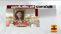 Breaking News | TN Cabinet approves 15 Crores to construct Memorial for Jayalalithaa | Thanthi TV