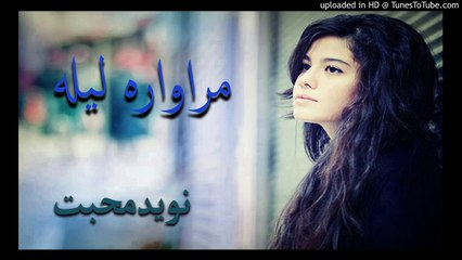 Marawara laila - Naveed Muhabbat KHAISTA AO ZABARDASTY TAPPY
