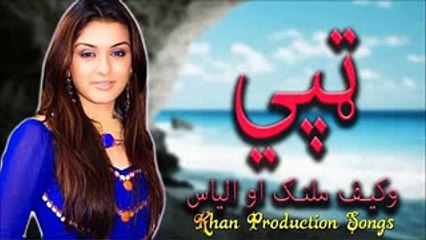 Pashto New Tapey 2017 Nice Tapy Wakif Malang & Ilyas New Tape 2017