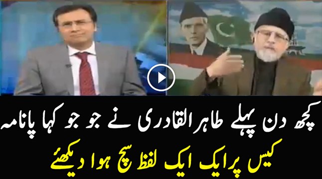 Tahir Ul Qadri Remarks on Panama Case Became True