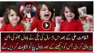 A Little Girl is Making Superb Parody of Bilawal Bhutto Viral on Internet