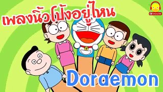 เพลงนิ้วโป้งอยู่ไหน (โดราเอมอนและครอบครัว) Doraemon finger family song ♫ เพลงนิ้วมือ Indysong Kids