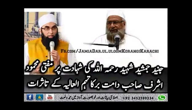 جنید جمشید شہید رحمہ اللہ کی شہادت پر مفتی دارالعلوم کراچی استاذ محترم جناب مفتی محمود اشرف عثمانی صاحب دامت برکاتہم العالیہ کے تاثرات اور ہماری ذمہ داریاں