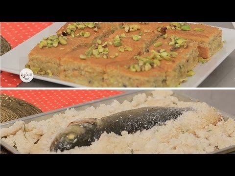 الحجازية - سمك مخبوز في الملح ووصفات أخري | زعفران وفانيلا حلقة كاملة
