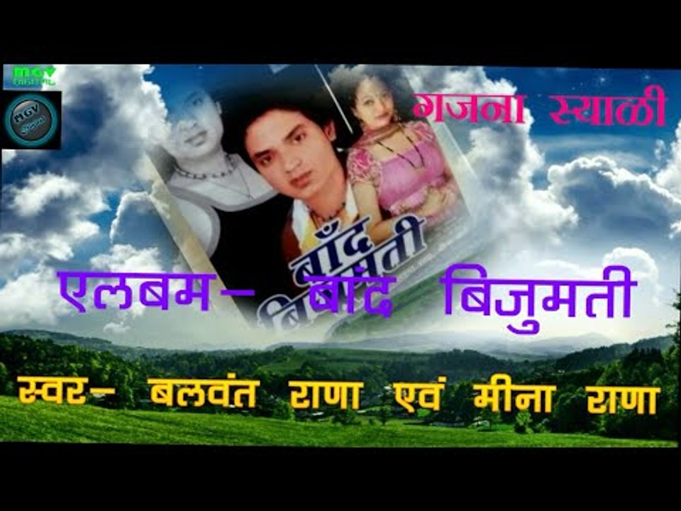Balwant Rana | Gazna Syali | Garhwali Song | Meena Rana | MGV DIGITAL