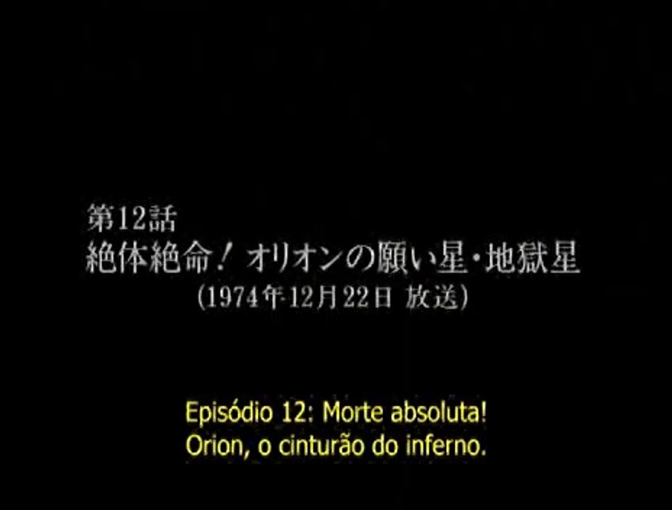 宇宙戦艦ヤマト 第12話 絶体絶命 オリオンの願い星 地獄星 動画 Dailymotion