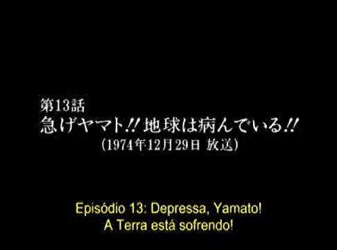 宇宙戦艦ヤマト　第13話「急げヤマト!!地球は病んでいる!!」