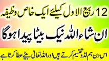 12 Rabi Ul Awal Ka Khas Wazifa - Beta Paida Hone Ka Wazifa In Urdu