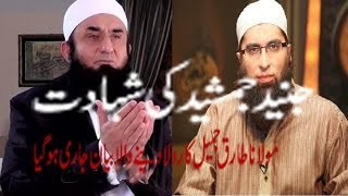 [Emotional] Maulana Tariq Jameel talking about Junaid Jamshed Death Story 2017