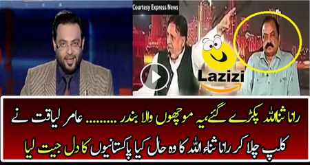 Aamir Liaqut is Showing an Insulting Clip of Rana Sana Ullah