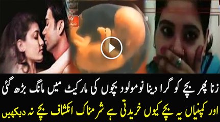 Pakistan Main Namoulood Bachon Ke Sath Kiya Ho Raha Hai Sharamnaak Inkashaf