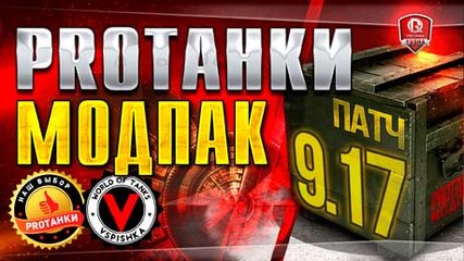 Базовый Мультипак от PROТанки для World of Tanks (0.9.17)