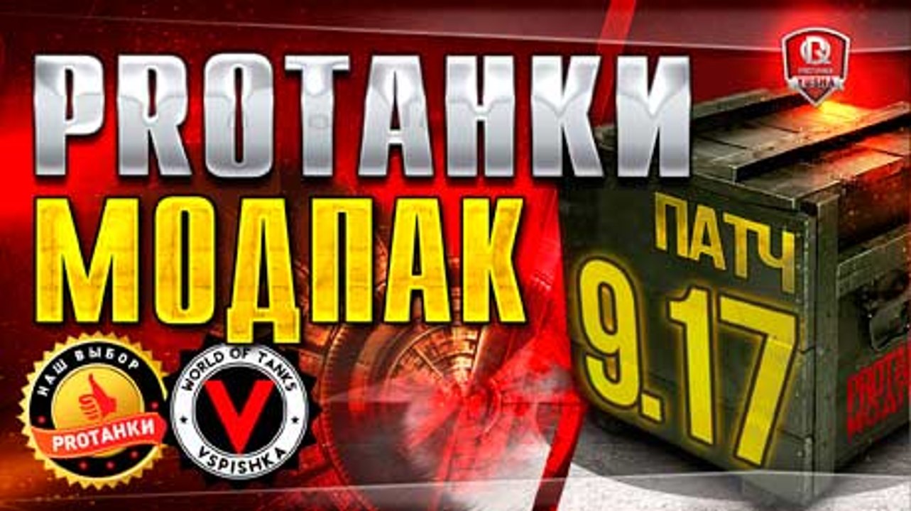 Базовый Мультипак от PROТанки для World of Tanks (0.9.17)