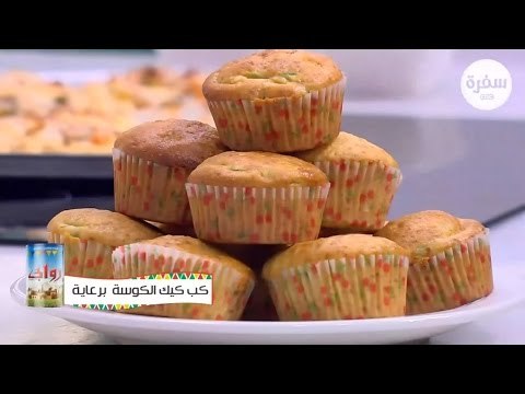 كب كيك الكوسة | نجلاء الشرشابي