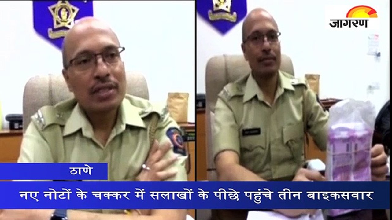 ठाणे: नए नोटों के चक्कर में सलाखों के पीछे पहुंचे तीन बाइकसवार