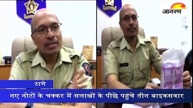 ठाणे: नए नोटों के चक्कर में सलाखों के पीछे पहुंचे तीन बाइकसवार