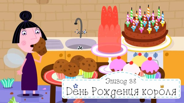 День рождения короля Чертополоха Бен и Холли все новые серии 2016 подряд без остановок на русск