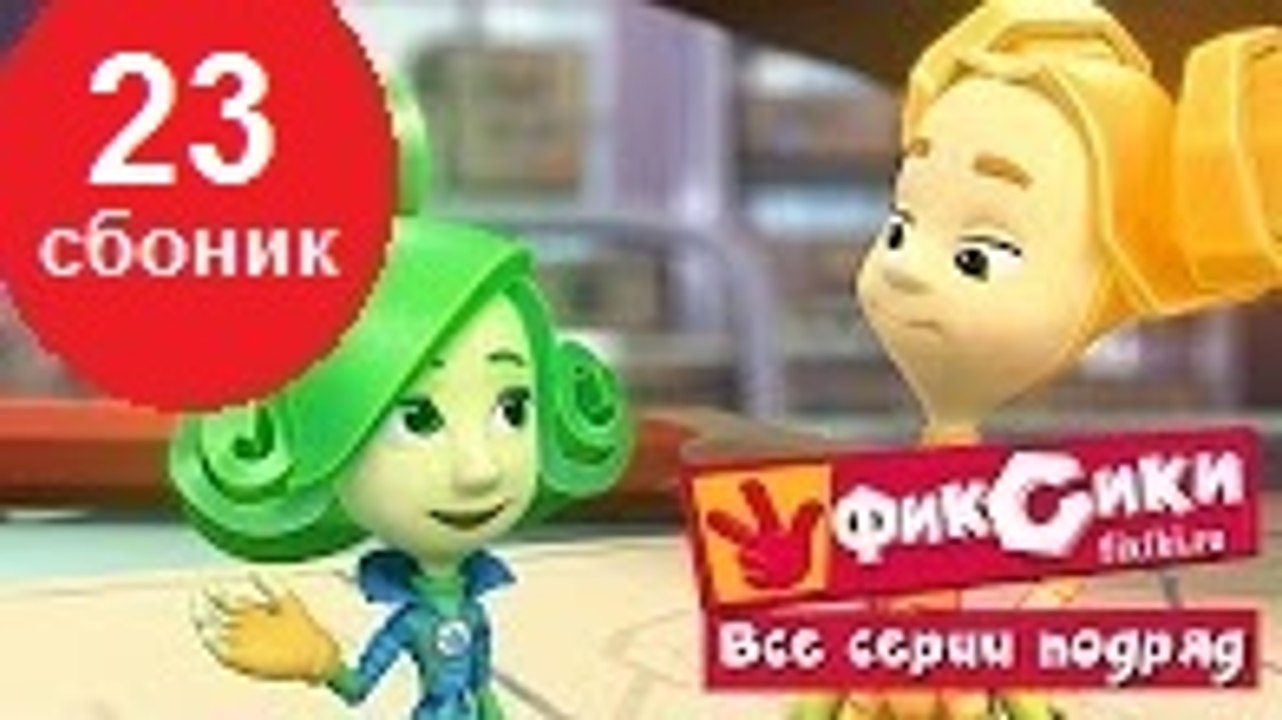 Фиксики Мультики - Все серии подряд - Сборник 2...