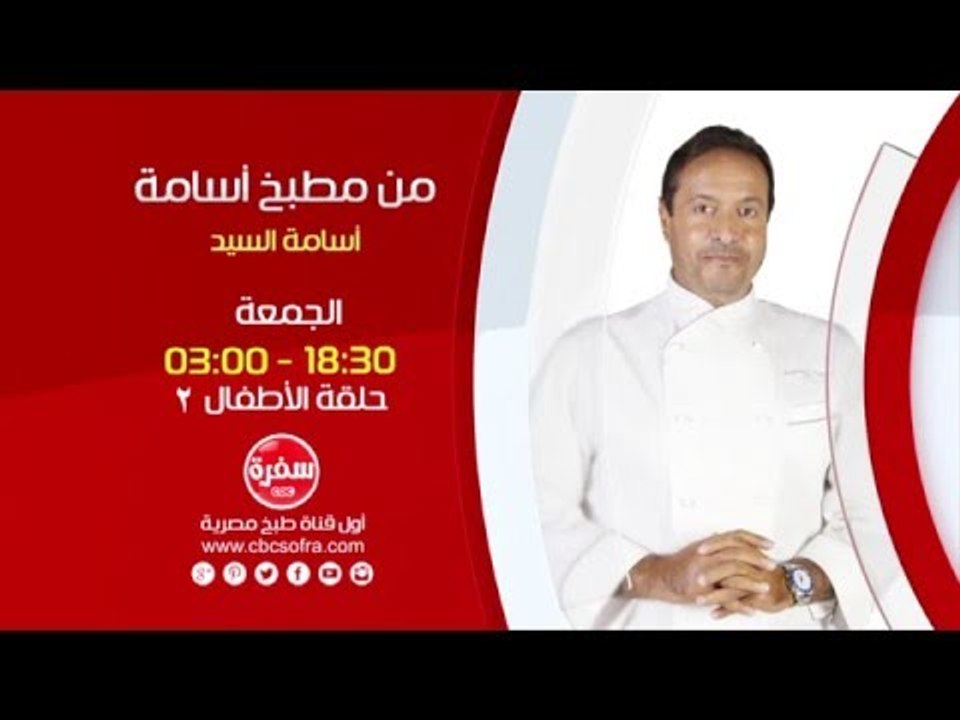 من مطبخ أسامة مع أسامة السيد | الأطفال ج2 - الجمعة 1-1-2016 .. الساعة 18:30