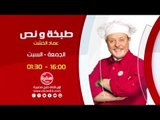 طبخة ونص مع عماد الخشت | الجمعة والسبت الساعة  16:00 على سي بي سي سفرة