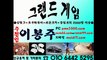 그랜드게임+그랜드게임바둑이 (히어로게임,피쉬게임,바둑이게임,바닐라게임) 010-6442-5295