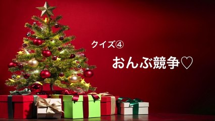 クイズ④おんぶ競争