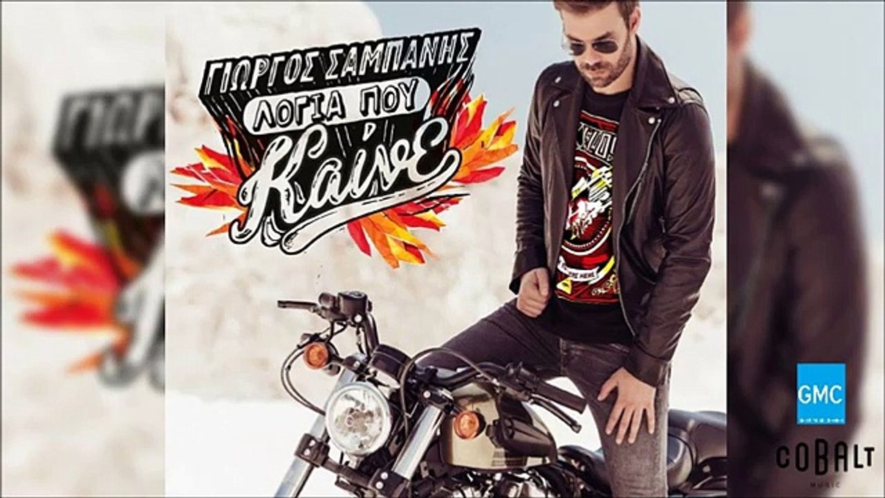 Γιώργος Σαμπάνης - Μην Ανησυχείς | Giorgos Sabanis - Min Anisicheis (New 2016)