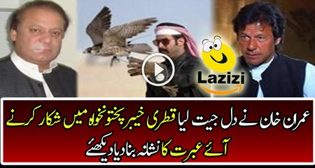 Imran Khan Gave Punishment to Qatar Prince on Hunting in KPK