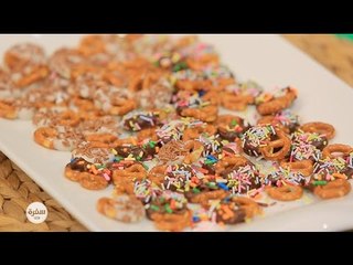 بريتزلز بالشيكولاتة | أماني رفعت