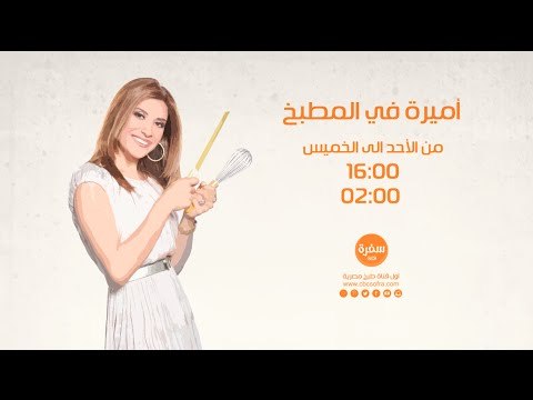 أميرة في المطبخ مع أميرة شنب | من الأحد إلى الخميس الساعة 16:00 على سي بي سي سفرة