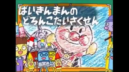 アンパンマン　アニメ　テレビ　「ばいきんまんのどろんこだいさ スーパー