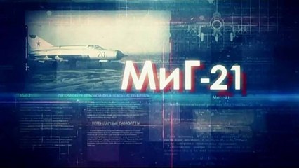 Легендарные самолеты 3 сезон 3 серия. МиГ-21 (2016)