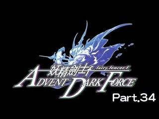 [維奇]妖精劍士 F ADVENT DARK FORCE Part34-女神結局