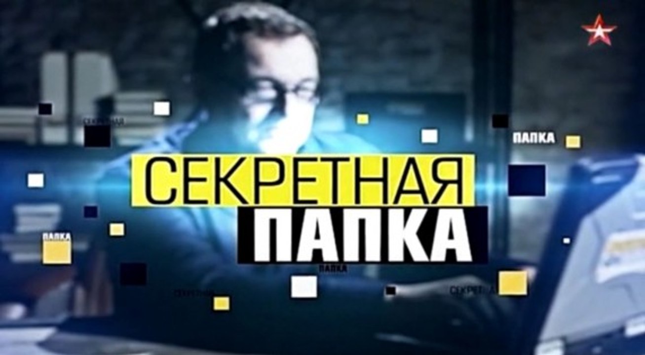 Секретная папка. Гибридные войны