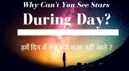 Why Can't You See Stars During Day? | In Hindi | Subodh Fating
