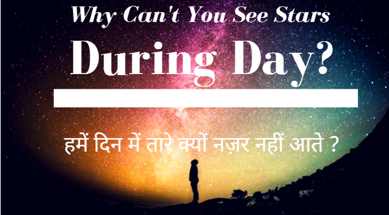 Why Can't You See Stars During Day? | In Hindi | Subodh Fating