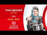 أتفضلوا عندنا مع غادة جميل |  يومياً الساعة 23:00 على سي بي سي سفرة