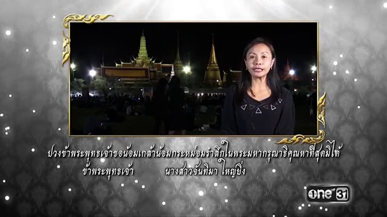 ล้านดวงใจสำนึกในพระมหากรุณาธิคุณ | จันทิมา ใหญ่ยิ่ง | ช่อง one 31
