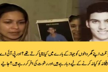 Shaheed Pilot apne gher walon ko jahaz k barey main kya btaya krtey they