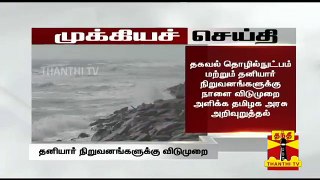 Breaking News | TN Govt advice Private Companies to declare Holiday tomorrow | Thanthi TV